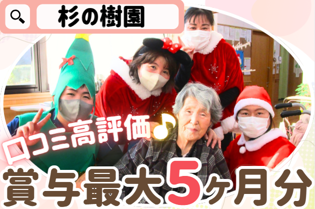 社会福祉法人的場会　特別養護老人ホーム杉の樹園の求人・転職情報