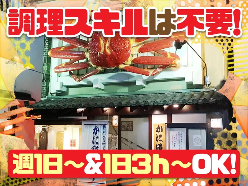 かに道楽　北新地店のアルバイト・バイト求人情報-01