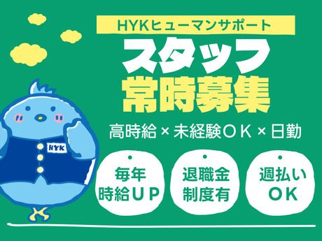株式会社HYKヒューマンサポート西日本の派遣求人情報