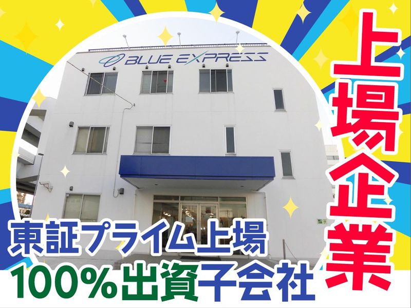 ブルーエキスプレス株式会社　横浜営業所のアルバイト・バイト求人情報-04