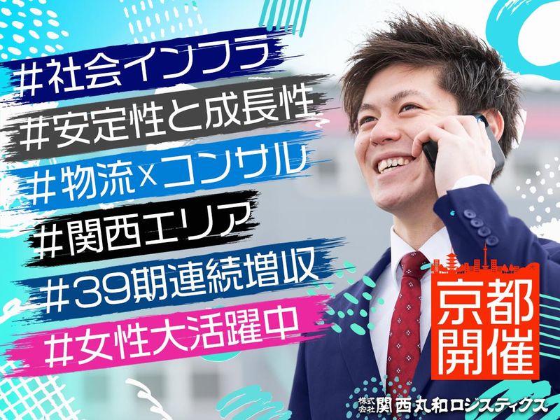 株式会社関西丸和ロジスティクス