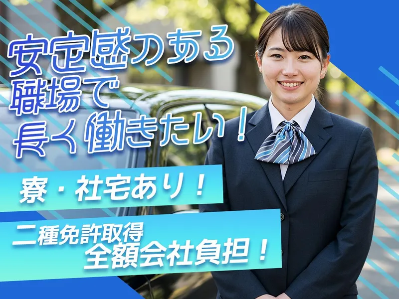 三和交通株式会社の求人・転職情報