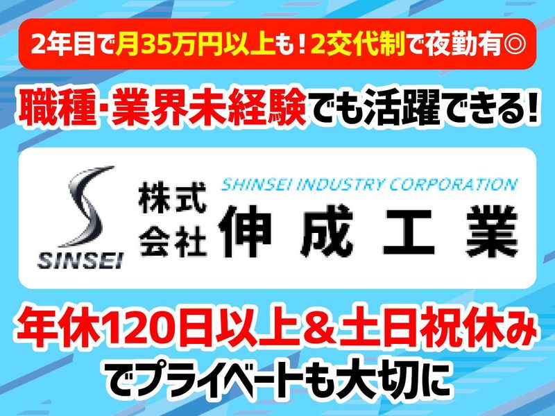 株式会社伸成工業の求人・転職情報