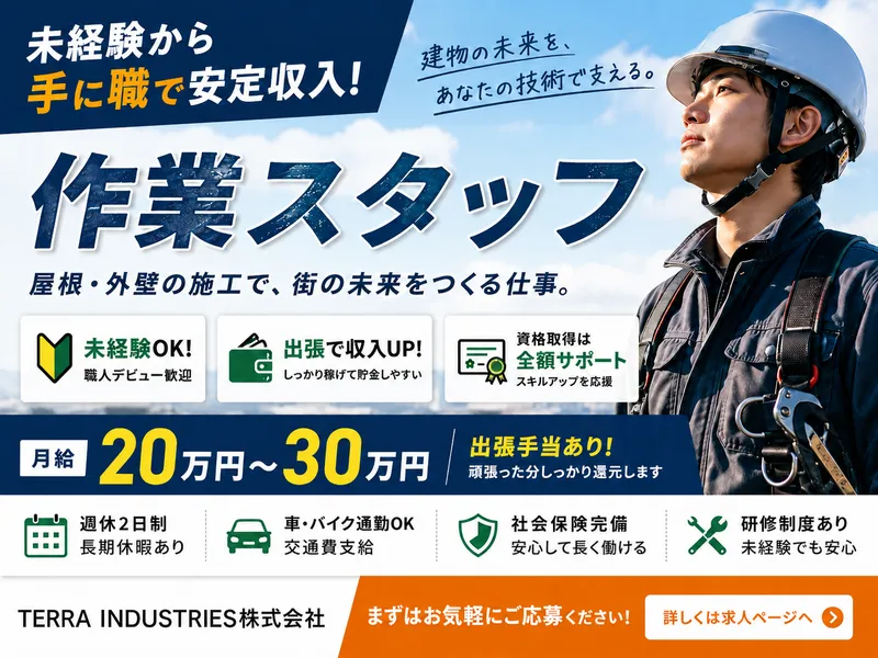TERRA INDUSTRIES株式会社のアルバイト・バイト求人情報-01