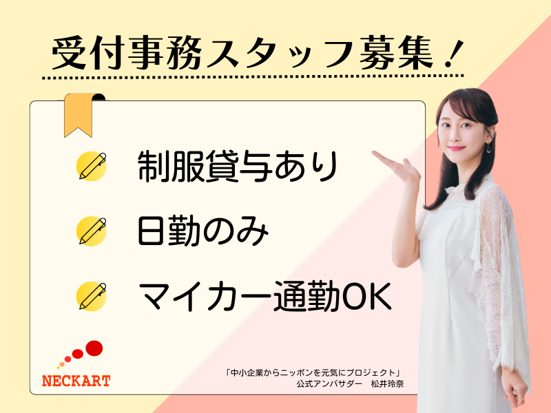 ネッカート株式会社　派遣先(101-6)の派遣求人情報