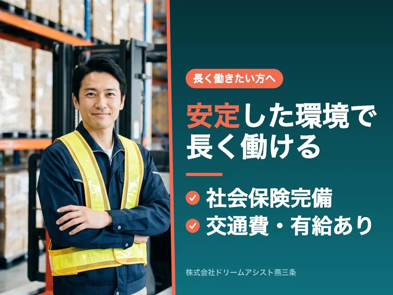 株式会社ドリームアシスト燕三条