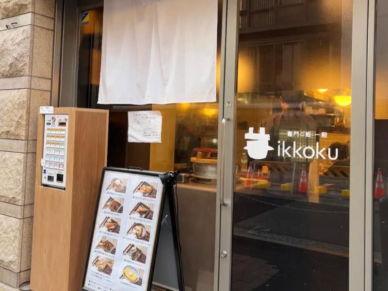 竈門ご飯一穀　池袋サンシャイン店のアルバイト・バイト求人情報-04