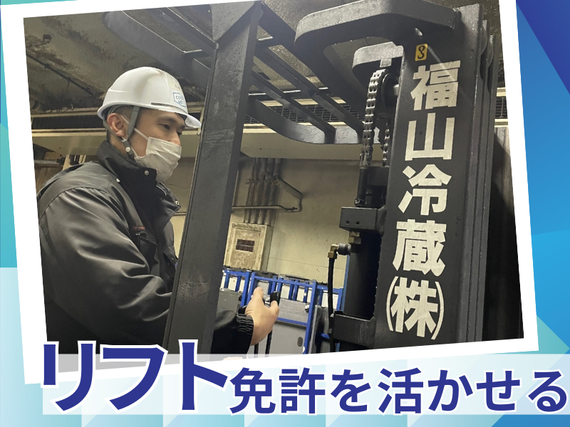 福山冷蔵㈱名北センターのアルバイト・バイト求人情報-03