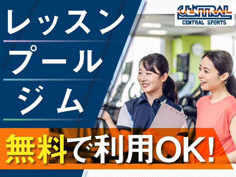 セントラルフィットネスクラブ 湘南ライフタウンのアルバイト・バイト求人情報-02
