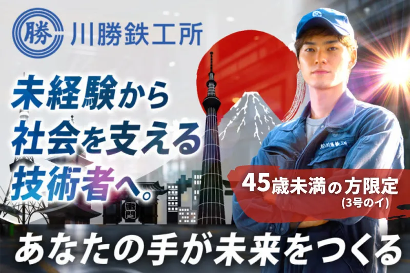 有限会社川勝鉄工所のアルバイト・バイト求人情報