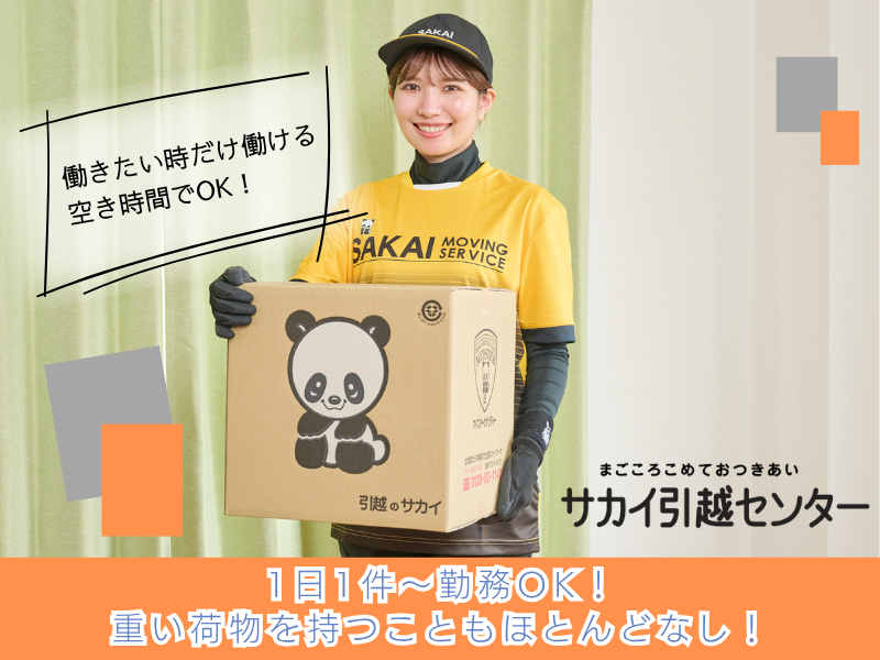 サカイ引越センター札幌支社のアルバイト・バイト求人情報-01