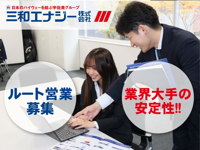 三和エナジー株式会社の求人・転職情報