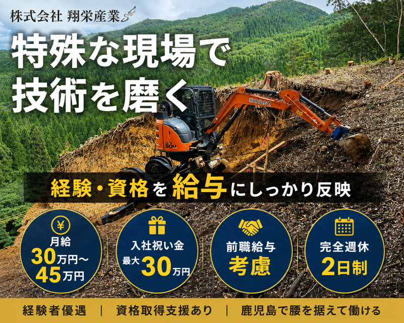 株式会社　翔栄産業の求人・転職情報