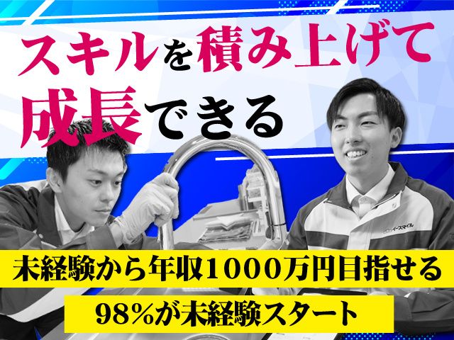 株式会社イースマイルの求人・転職情報