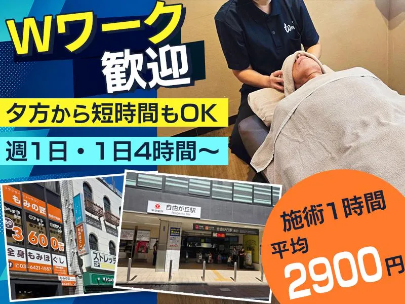 もみの匠自由が丘店の求人・転職情報