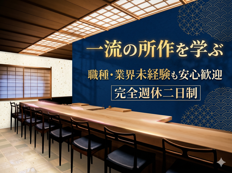 株式会社菊の井の求人・転職情報