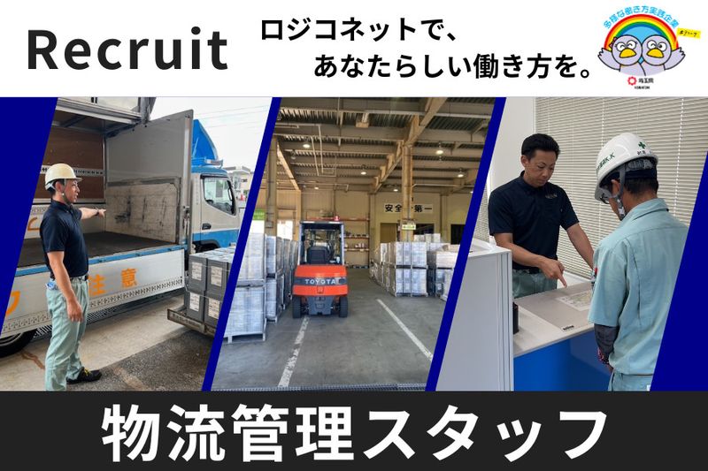 ロジコネット株式会社の求人・転職情報