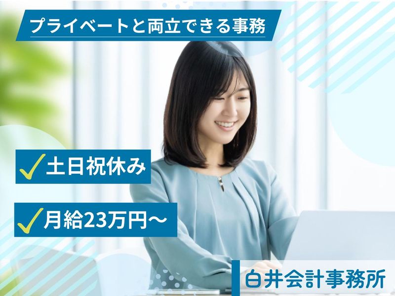 白井会計事務所の求人・転職情報