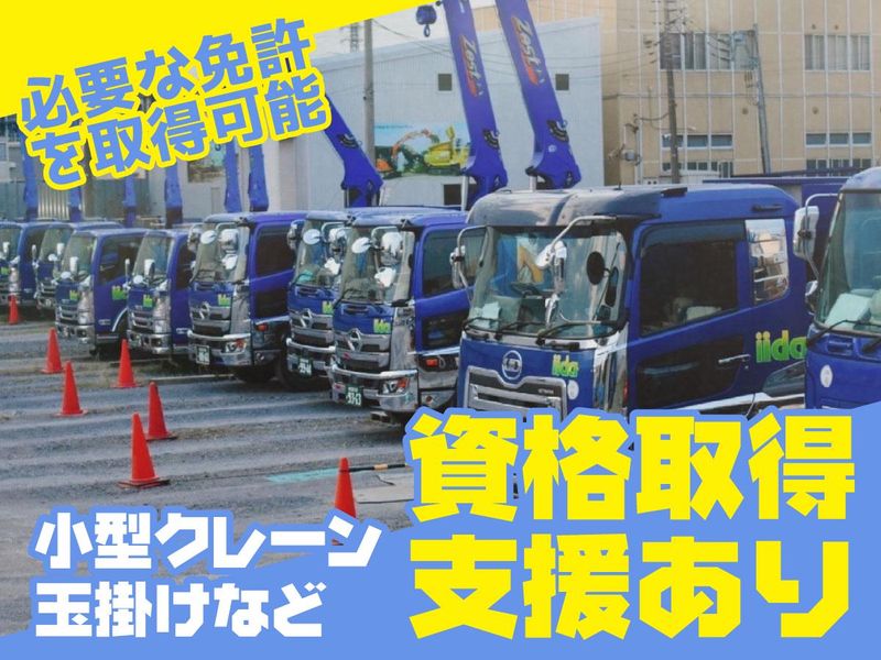 株式会社イイダのアルバイト・バイト求人情報-03