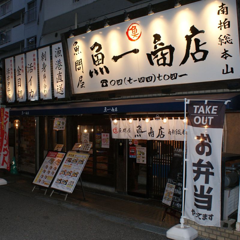 魚一商店 南柏総本山のアルバイト・バイト求人情報-02