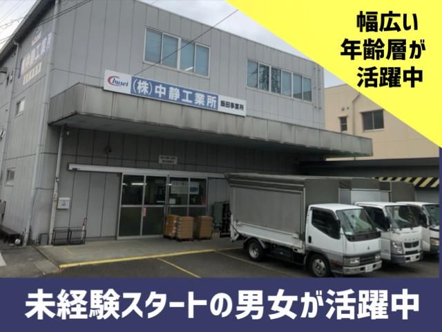 中静工業所　飯田事業所
