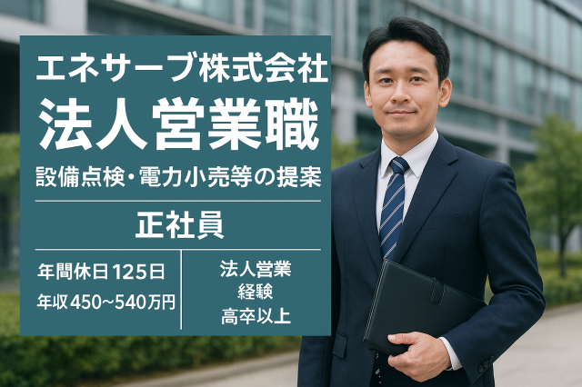 エネサーブ株式会社の求人・転職情報