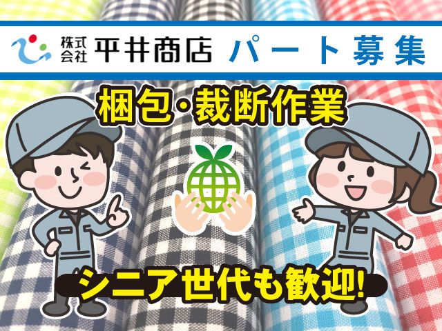 株式会社平井商店のアルバイト・バイト求人情報-03