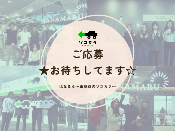 株式会社はなまる~車買取のソコカラ~のアルバイト・バイト求人情報-05
