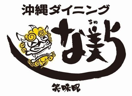 沖縄ダイニング な美ら　本店の求人情報