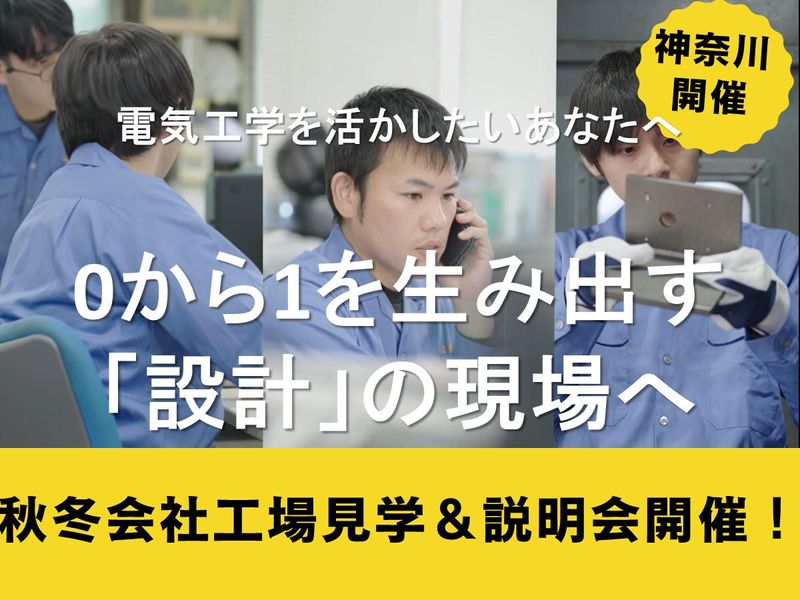 【神奈川】お客様の「困った」を解決!未来の電気設計エンジニア