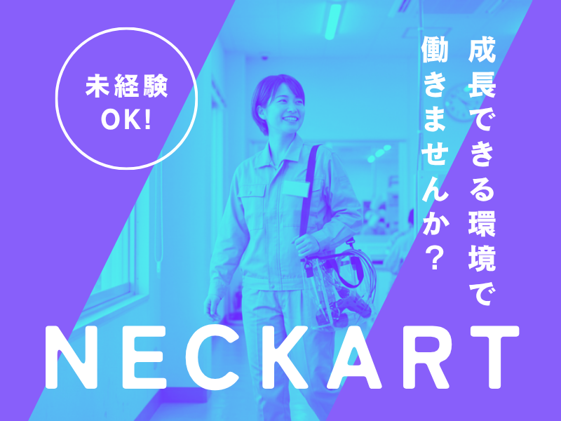 ネッカート株式会社（一宮オフィス）の求人・転職情報