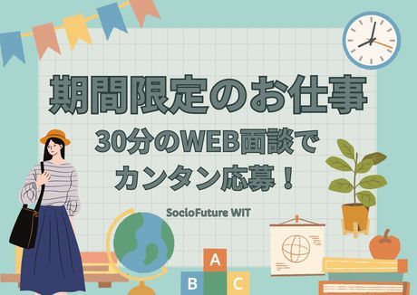 SocioFuture WIT株式会社　西日本のアルバイト・バイト求人情報-10