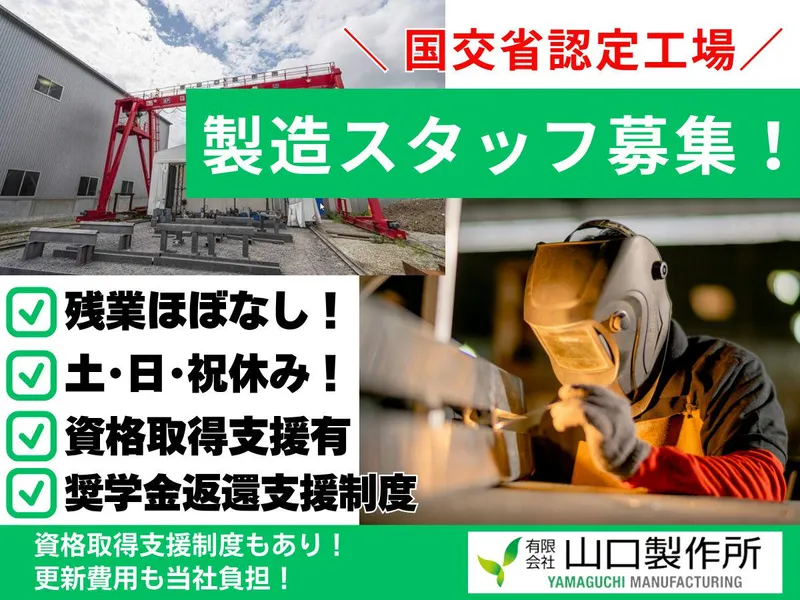 有限会社　山口製作所の求人・転職情報