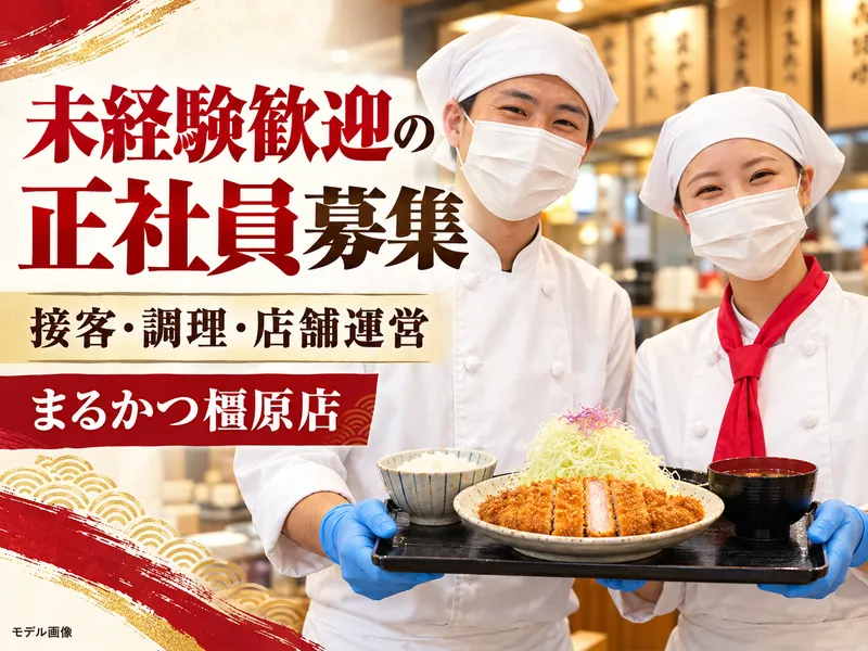 まるかつ橿原店のアルバイト・バイト求人情報
