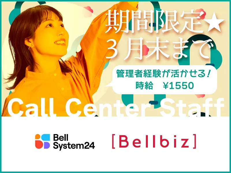 株式会社ベルシステム24:北海道　札幌市中央区のアルバイト・バイト求人情報