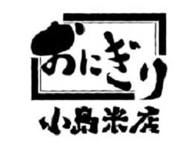 おにぎり小島米店のアルバイト・バイト求人情報-02