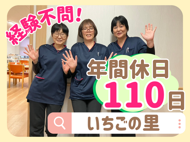 いちご介護株式会社　重度特化住宅型有料老人ホーム　いちごの里の求人・転職情報