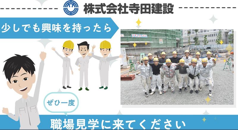 株式会社寺田建設のアルバイト・バイト求人情報-05