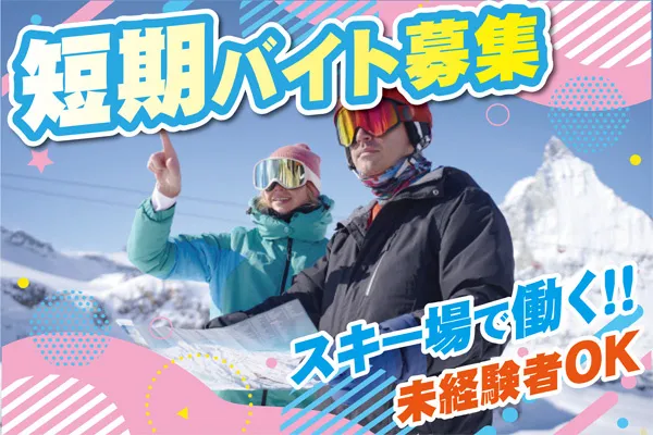 株式会社ハーレスキーリゾートのアルバイト・バイト求人情報-04