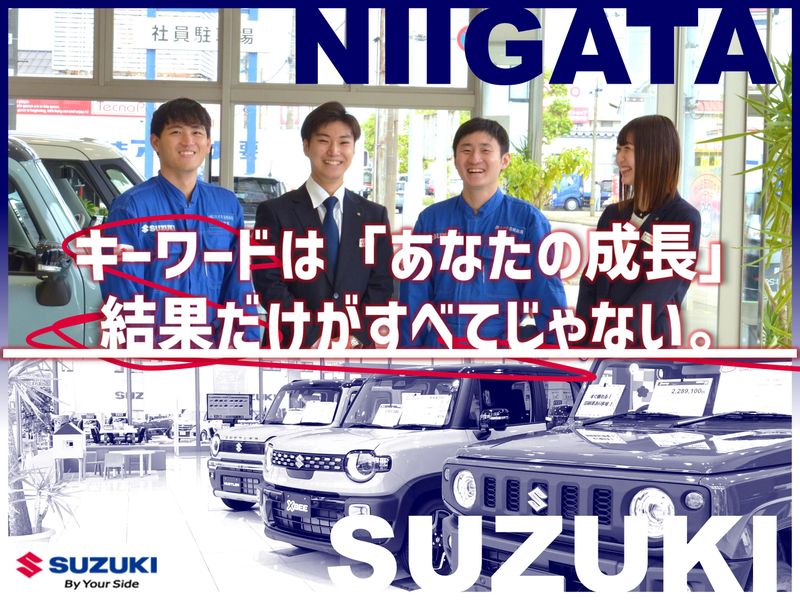 株式会社スズキ自販新潟