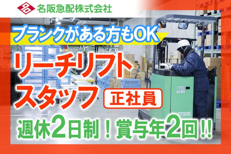 名阪急配株式会社の求人・転職情報