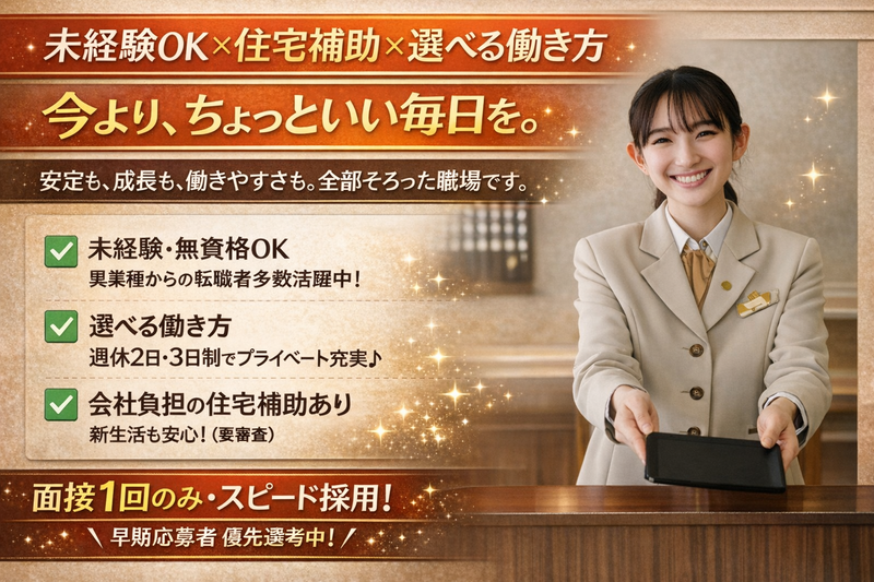 株式会社ホテル・アルファーワン・ファシリティーズの求人・転職情報