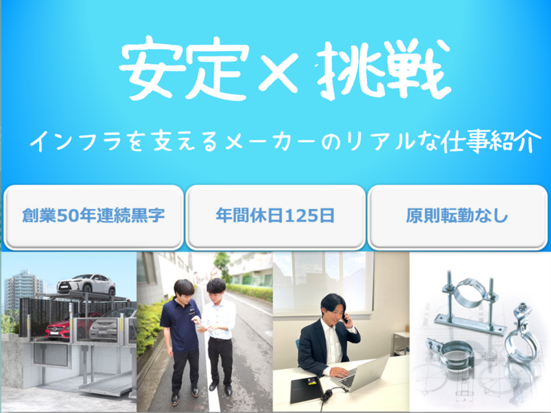 28卒|関東|営業|有名建築を支える!インフラ営業の仕事体験
