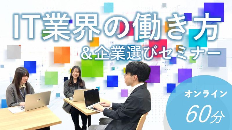【IT業界研究】60分コンパクト|IT業界の業務&企業選び
