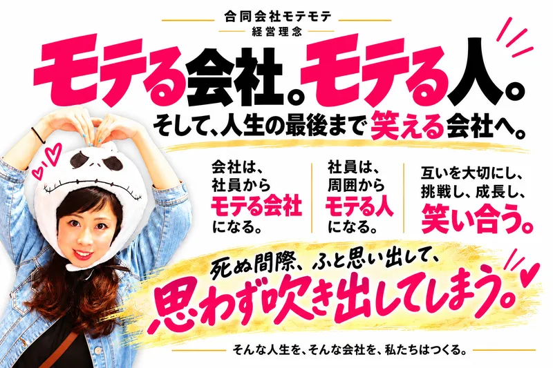 合同会社モテモテの求人・転職情報