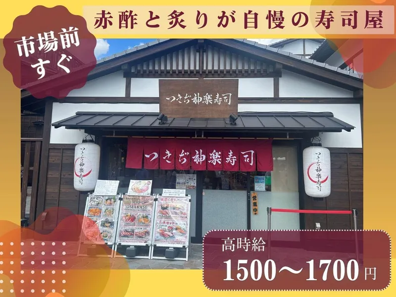 つきぢ神楽寿司/千客万来店のアルバイト・バイト求人情報-02