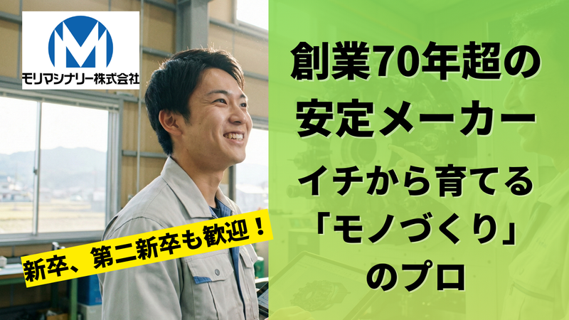 モリマシナリー株式会社-0001の求人・転職情報