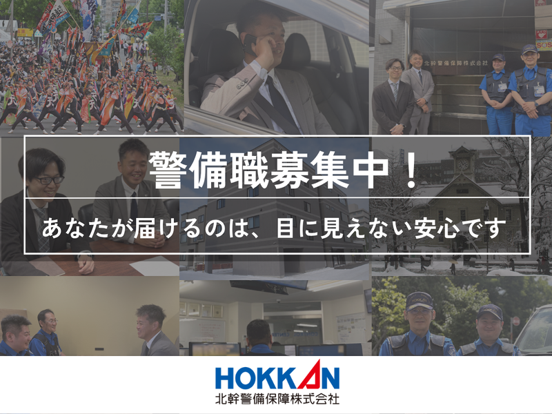 北幹警備保障株式会社の求人・転職情報