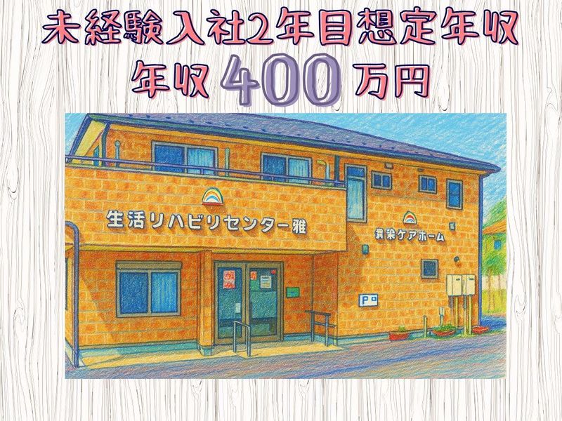 社会福祉法人　六三四の求人・転職情報