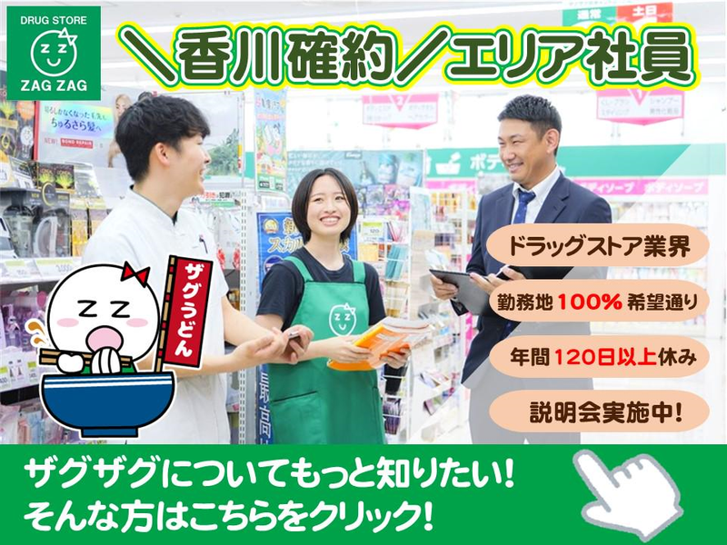 香川配属確約ドラッグストア　ザグザグ　エリア社員